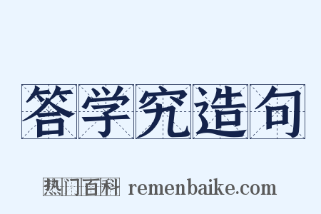 答学究造句是什么意思的图片